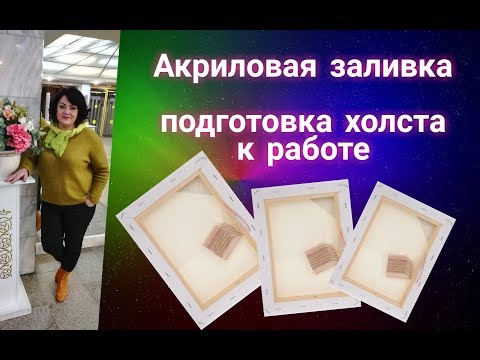 Видео: Как подготовить холст к работе в технике Fluid Art под акриловую заливку. Урок начинающим.
