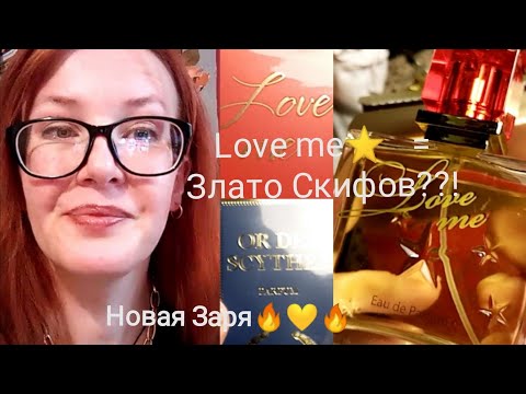 Видео: Love me (Люби меня)и Злато скифов Новая Заря