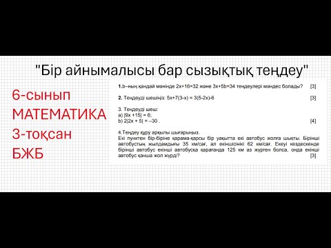 Видео: 6 сынып математика бжб 3 тоқсан