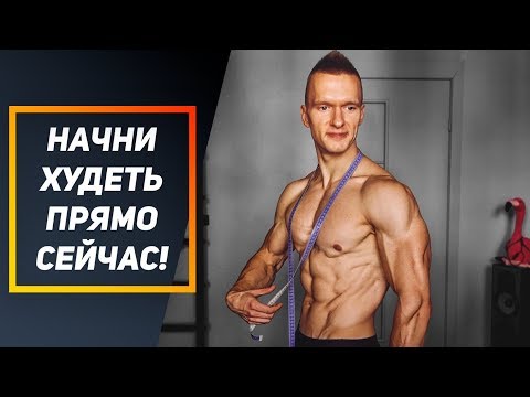 Видео: Пора худеть! Сегодня, сейчас!