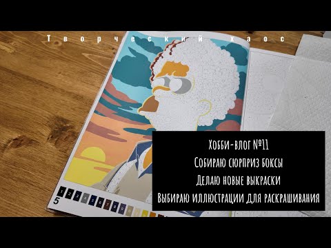 Видео: Хобби-влог №11