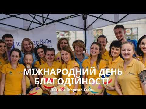 Видео: КАРІТАС-КИЇВ | Вітаємо з Міжнародним днем благодійності!