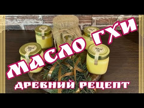 Видео: Топлёное масло ГХИ. Древний рецепт без обжарки....