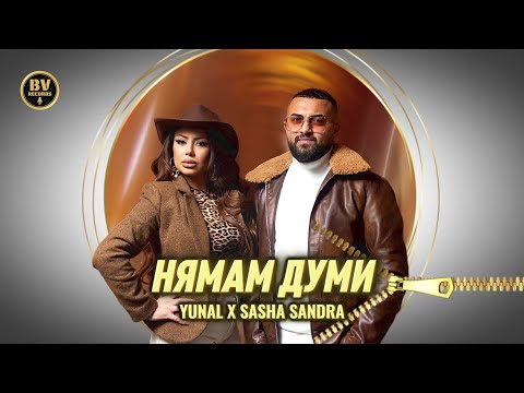 Видео: YUNAL x SASHA SANDRA - NYAMAM DUMI / Юнал и Саша Сандра - Нямам Думи