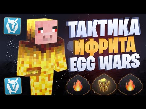 Видео: ТАКТИКА ИФРИТА EGG WARS VIMEWORLD FULLGAME