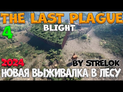 Видео: THE LAST PLAGUE:BLIGHT/4 Серия/2024/By STRELOK