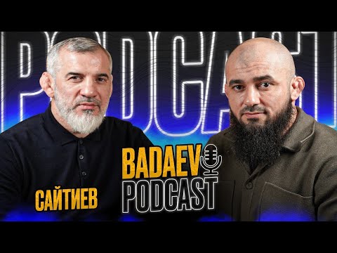 Видео: BADAEV PODCAST #2 - Бувайсар Сайтиев - главные противостояния в карьере/ Адам, Миндиашвили, Тедеев