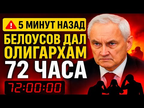 Видео: Белоусов дал 72 часа! Какой ультиматум он поставил всей элите?