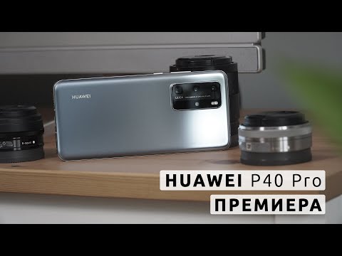 Видео: Премиера на Huawei P40 Pro