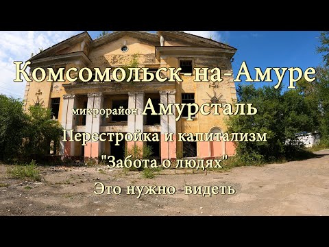 Видео: [4K] Комсомольск-на-Амуре. микрорайон Амурсталь. Перестройка и капитализм. Забота о людях.