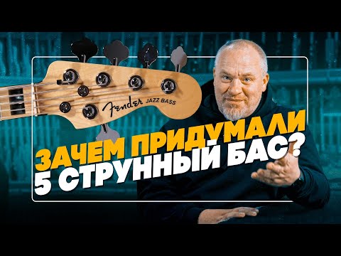 Видео: Зачем нужен 5-струнный Бас? | Гитарный Клуб