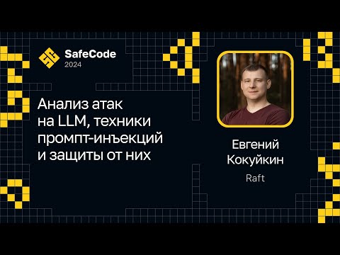 Видео: Евгений Кокуйкин — Анализ атак на LLM, техники промпт-инъекций и защиты от них