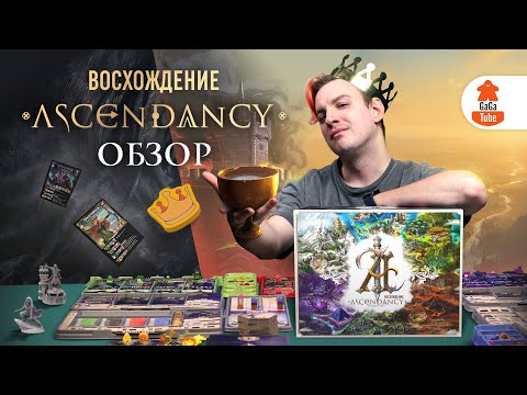 Видео: Настольное Восхождение | Ascendancy — Обзор настольной игры