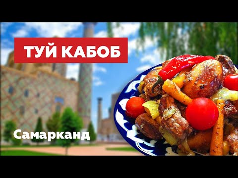 Видео: Самарканд / Нохат Шорак / Плов / Туй-Кабоб
