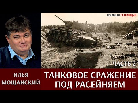 Видео: Илья Мощанский. Танковое сражение под Расейняем. Часть 2