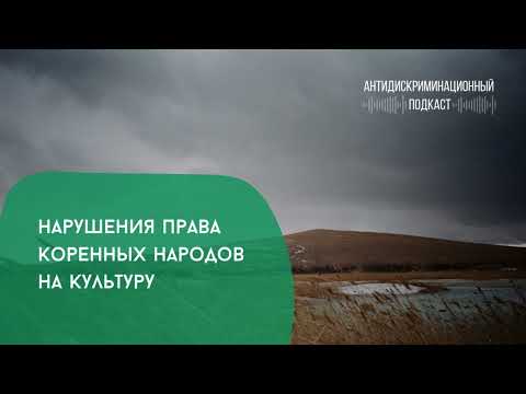 Видео: Нарушения права коренных народов на культуру | Антидискриминационный подкаст. Выпуск 3