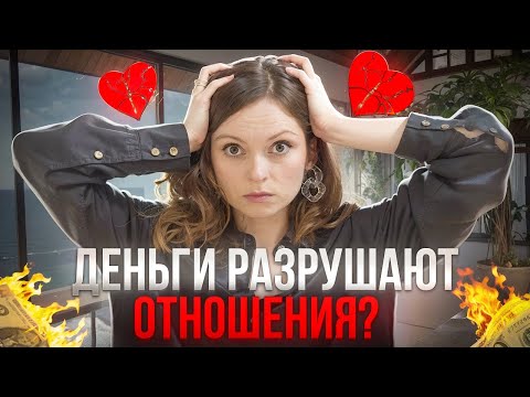 Видео: Деньги в браке - как решать финансовые споры? Психология денег | Совет психотерапевта Анны Парвати