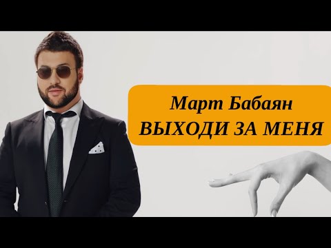 Видео: Март Бабаян - Выходи за меня | ПРЕМЬЕРА | Mart Babayan 2017