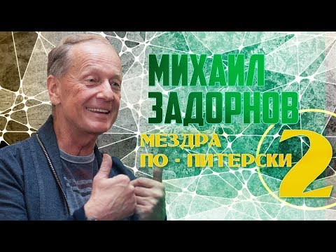 Видео: Михаил Задорнов - Мездра по питерски 2 | Юмористический концерт 1998