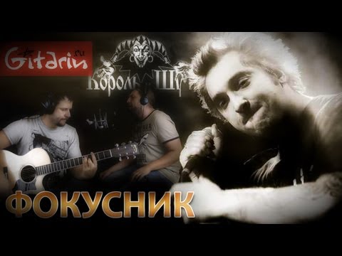 Видео: Фокусник - Король и Шут / Гитарин