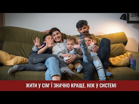 Видео: Юрко та Юля Дідули про досвід усиновлення трьох дітей