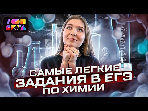 Видео: Какие задания в ЕГЭ по химии самые легкие? | Топскул