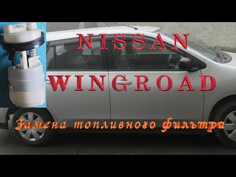 Видео: Замена топливного фильтра в Ниссан Вингроад (Nissan Wingroad) NY12