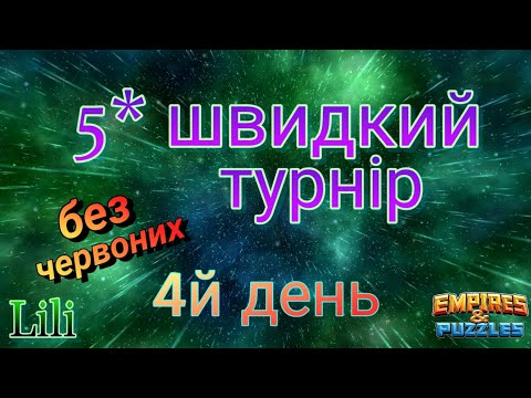 Видео: 5* швидкий турнір... 4й день...