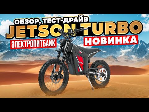 Видео: Электропитбайк JETSON TURBO - обзор, тест-драйв, замер максималки, разбор