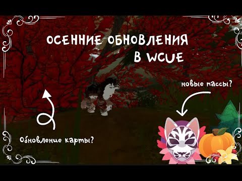Видео: ОСЕННИЕ ОБНОВЛЕНИЯ В WCUE 2025