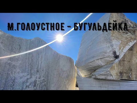 Видео: Малое Голоустное - Бугульдейка.