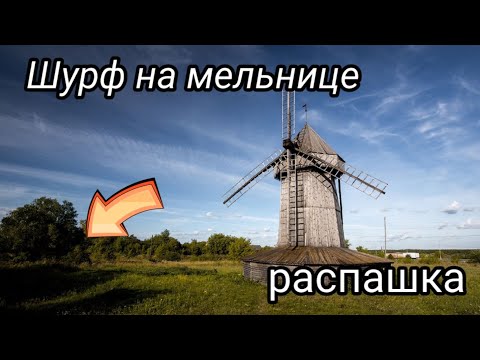 Видео: КОП СРЕДНЕВЕКОВЬЕ,Шурф на мельнице,РАСПАХАННЫЙ ДОМ