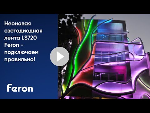 Видео: Какие бывают ошибки при подключении неоновой ленты LS720 220V Feron?