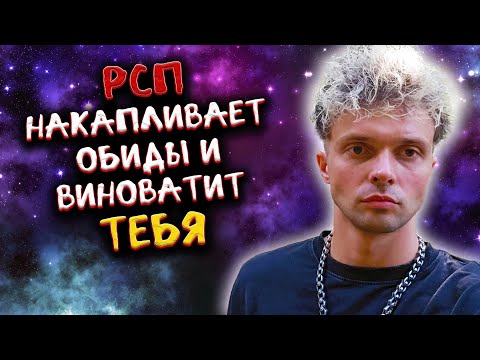 Видео: РСП накапливает обиды и виноватит тебя
