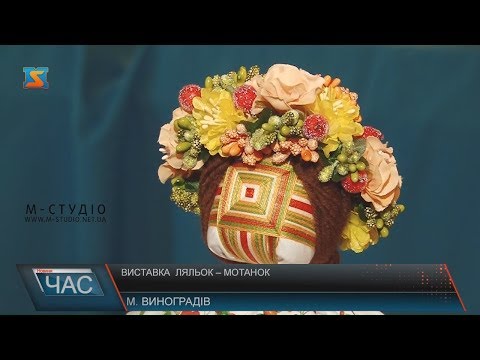 Видео: Виставка ляльок-мотанок