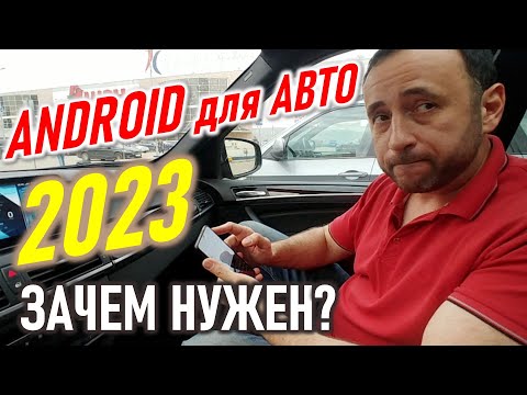 Видео: ANDROID для АВТО 2023. Зачем нужен? Что даёт? ANDROID AUTO. Андроид для машины.