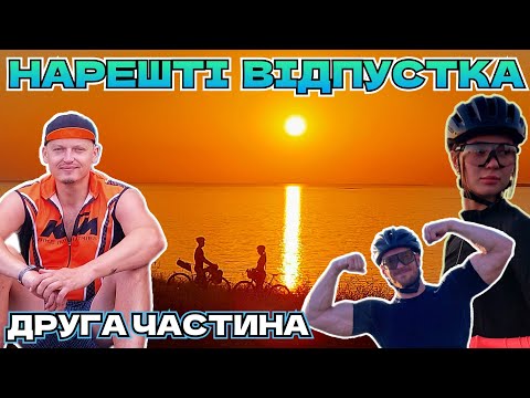 Видео: Велоподорож до моря / Відпустка 2 частина