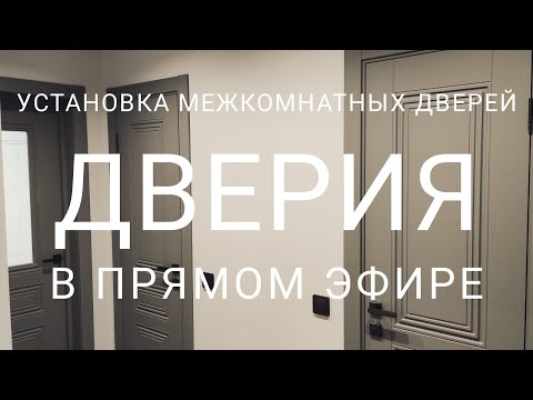 Видео: Установка Межкомнатных Дверей "ДвериЯ" В Прямом Эфире