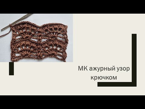 Видео: МК ажурный  узор крючком