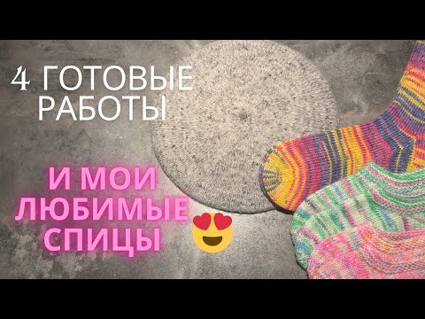 Видео: 4 готовые работы | осторожно леопард🐆 | самые любимые спицы😍