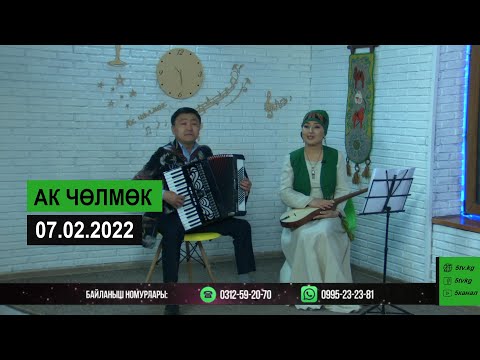 Видео: Мирлан Баеков жубайы Созул Казиева менен Ак чөлмөктө