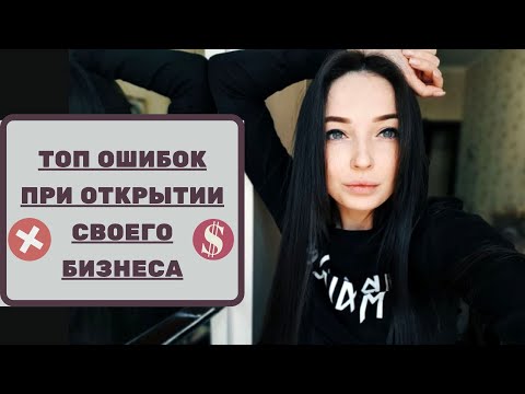 Видео: ОШИБКИ БИЗНЕСА. КАК ОТКРЫТЬ МАГАЗИН ОДЕЖДЫ И НЕ ПРОГОРЕТЬ