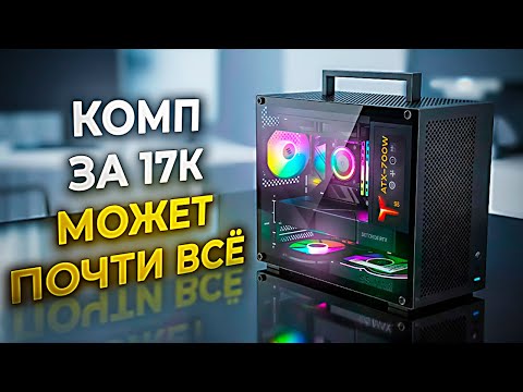 Видео: КОМП за 17к МОЖЕТ ПОЧТИ ВСЕ