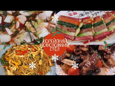 Видео: Блюда Корейского Новогоднего Стола Соллаль Рецепты Korean Seollal Festive Table Recipes 설날 음식 만들기