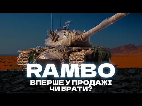 Видео: M103M (РЕМБО) - НА ЩО ВІН ЗДАТЕН В РАНДОМІ 2025 + ПЕРЕВІРКА ФАРМУ НА 9 ЛВЛ!