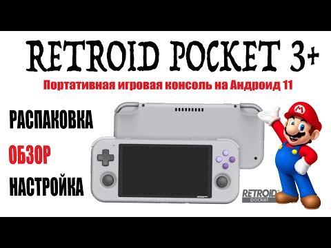 Видео: RETROID POCKET 3+  Распаковка Обзор и Настройка