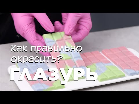 Видео: Как покрасить глазурь и шоколад