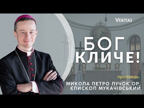 Видео: Бог нас кличе: наверніться, слухайте!  Проповідь: Микола Петро Лучок ОР, єпископ Мукачівський