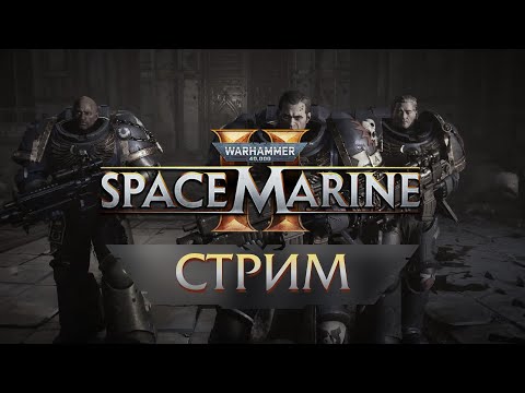 Видео: Прохождение Warhammer 40k: Space Marine 2