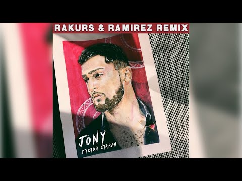 Видео: JONY - Пустой стакан (Rakurs & Ramirez Remix) 🗒 Текст песни 💾 Скачать песню